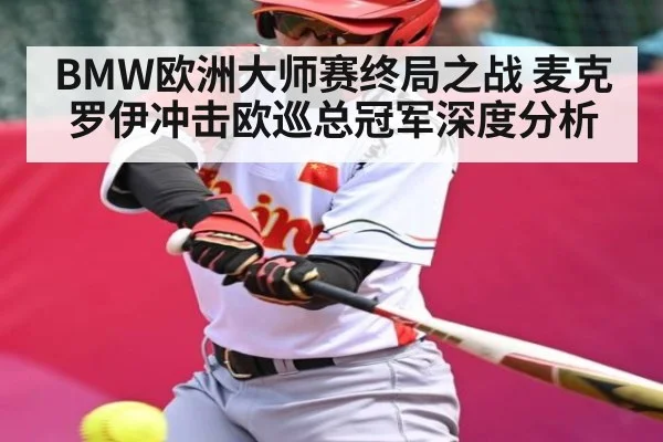 BMW欧洲大师赛终局之战 麦克罗伊冲击欧巡总冠军深度分析