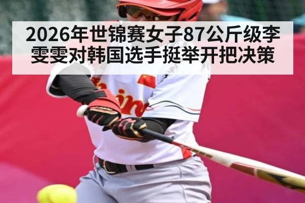2026年世锦赛女子87公斤级李雯雯对韩国选手挺举开把决策